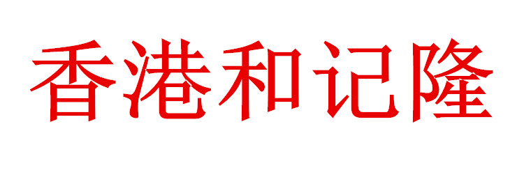 和记隆月饼-欢迎您